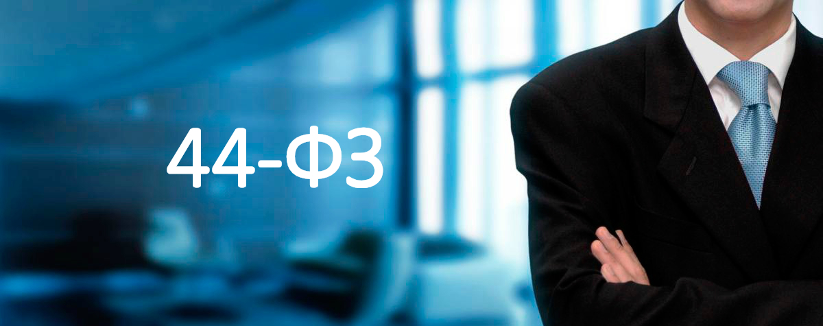<span style="font-weight: bold;">БАНКОВСКАЯ ГАРАНТИЯ ПО 44-ФЗ</span>